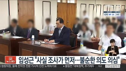 임성근 "사실 조사가 먼저…불순한 의도 의심"