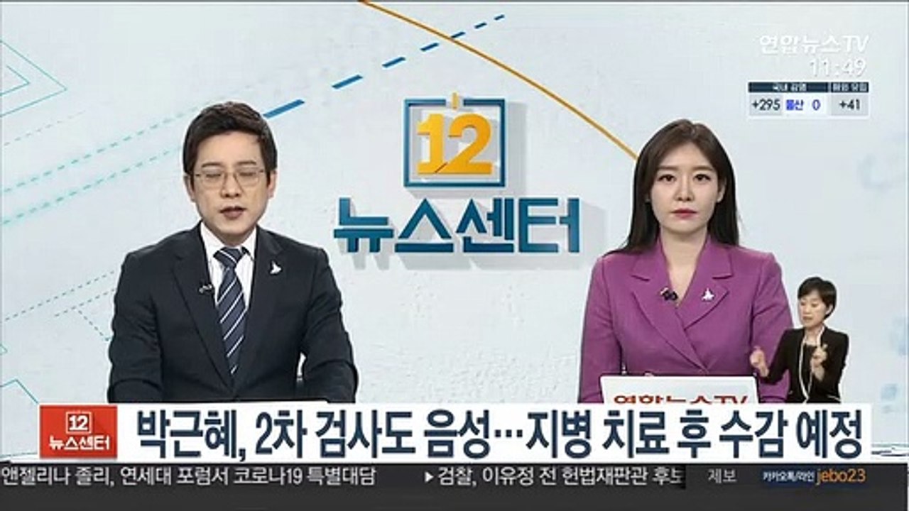 박근혜, 2차 검사도 음성…지병 치료 후 수감 예정