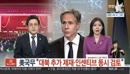 美국무 "대북 추가 제재·인센티브 동시 검토"
