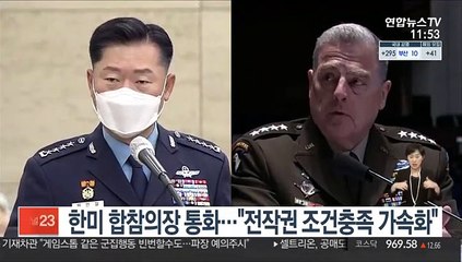 한미 합참의장 통화…"전작권 조건충족 가속화"