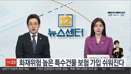 화재위험 높은 특수건물 보험 가입 쉬워진다