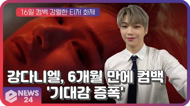 강다니엘(KANG DANIEL), 6개월 만에 컴백...강렬한 티저 '기대감 증폭'