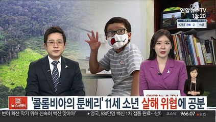 '콜롬비아의 툰베리' 11세 소년 살해 위협에 공분