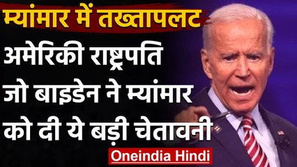 Myanmar Military Coup: म्‍यांमार में तख्‍तापलट,Joe Biden ने दी ये चेतावनी | वनइंडिया हिंदी
