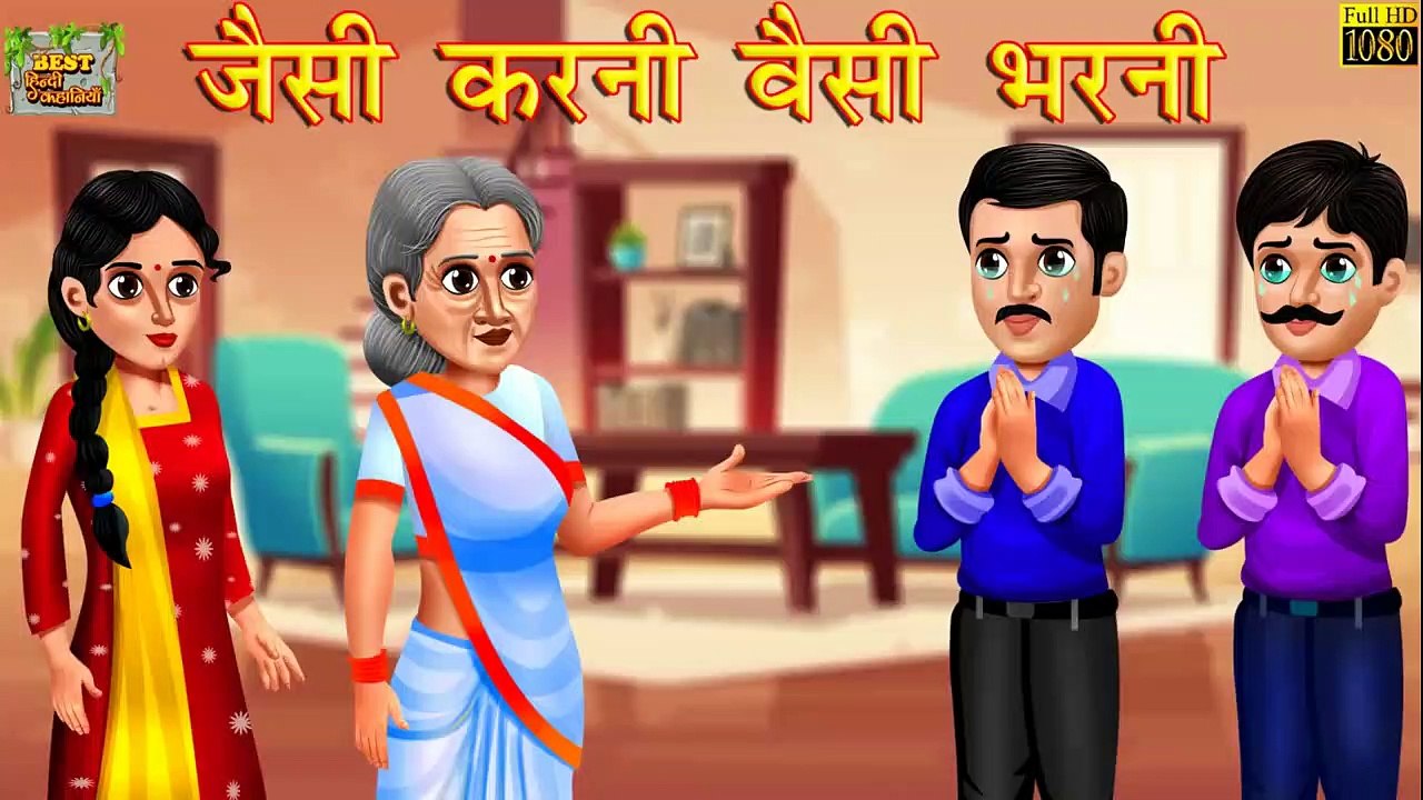 जैसी करनी वैसी भरनी _ Tit for Tat _ Hindi Stories _ Moral Stories _ Bedtime Story _ Hindi Fairytales