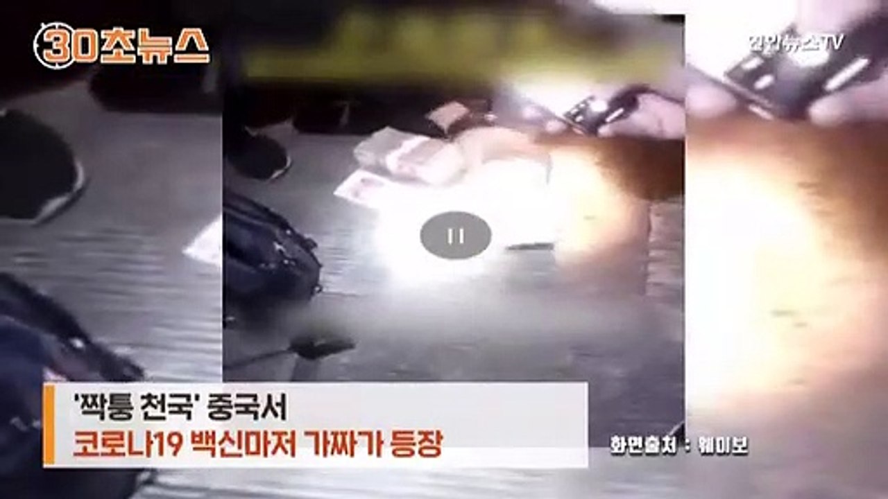 [30초뉴스] 아무리 '짝퉁천국'이지만…생리식염수가 코로나 백신이라니