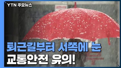 [날씨] 맑지만, 한낮에도 영하권...퇴근길부터 서쪽 곳곳 눈 / YTN