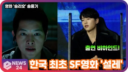 넷플릭스 '승리호' 송중기, 한국 최초 SF영화 '설레' 출연 소감은?
