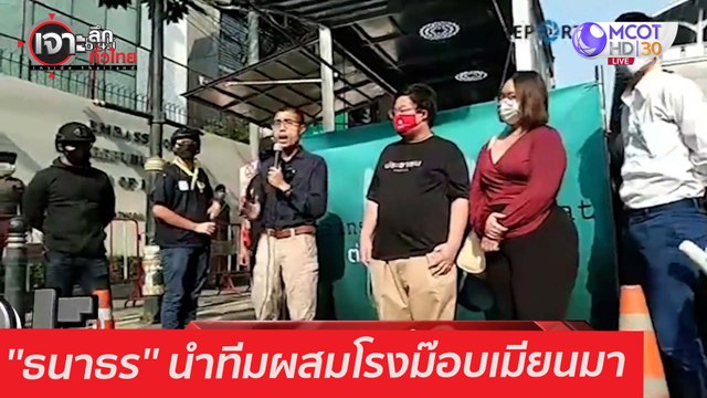 ''ธนาธร'' นำทีมผสมโรงม๊อบเมียนมา : เจาะลึกทั่วไทย (2 ก.พ. 64)