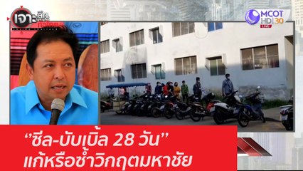 ซีล บับเบิ้ล 28 วัน แก้หรือซ้ำวิกฤตมหาชัย : เจาะลึกทั่วไทย (2 ก.พ. 64)