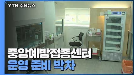 중앙예방접종센터 운영 준비 박차..."수도권 의료진 첫 접종" / YTN