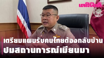 รองผบ.ตร. เผย ปมเมียนมา ไม่กระทบไทย เตรียมแผนรับคนไทยต้องกลับบ้าน | Dailynews