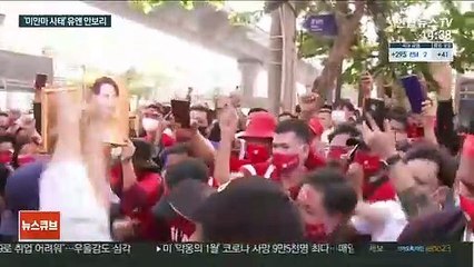 유엔, 미얀마 사태 안보리 소집…노벨위 "아웅산 수치 석방"