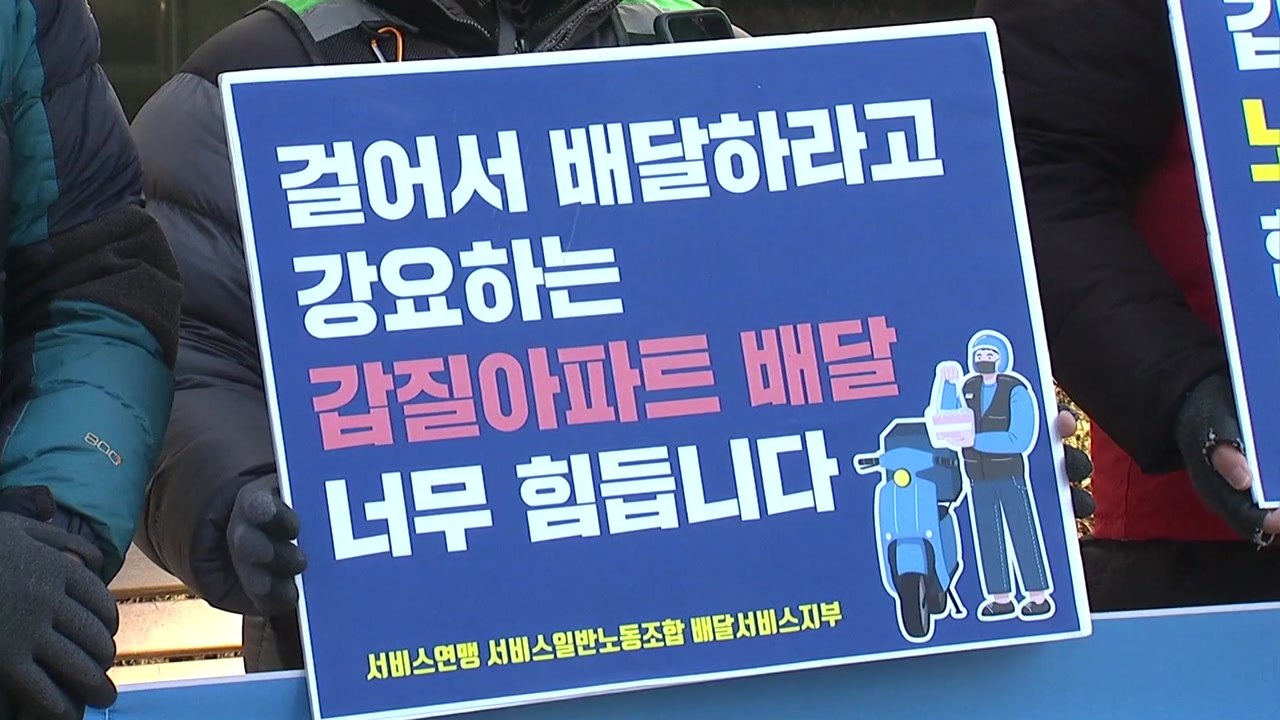 "입구부터 걸어서"...배달노동자, '갑질 아파트' 인권위 진정 / YTN