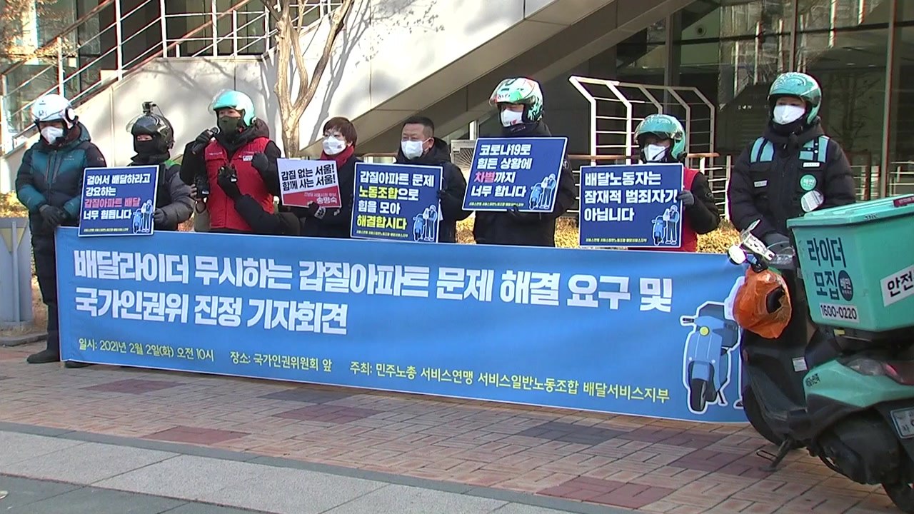 [더뉴스] "시간이 생명인데 걸어서 배달하라니"...갑질 아파트 진정 기자회견 / YTN