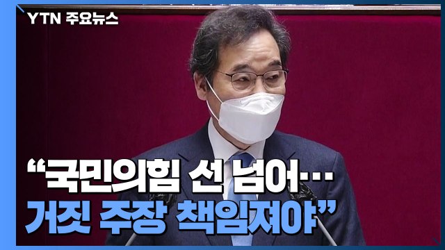 이낙연 국민의힘 선 넘어...거짓 주장 무거운 책임져야 / YTN