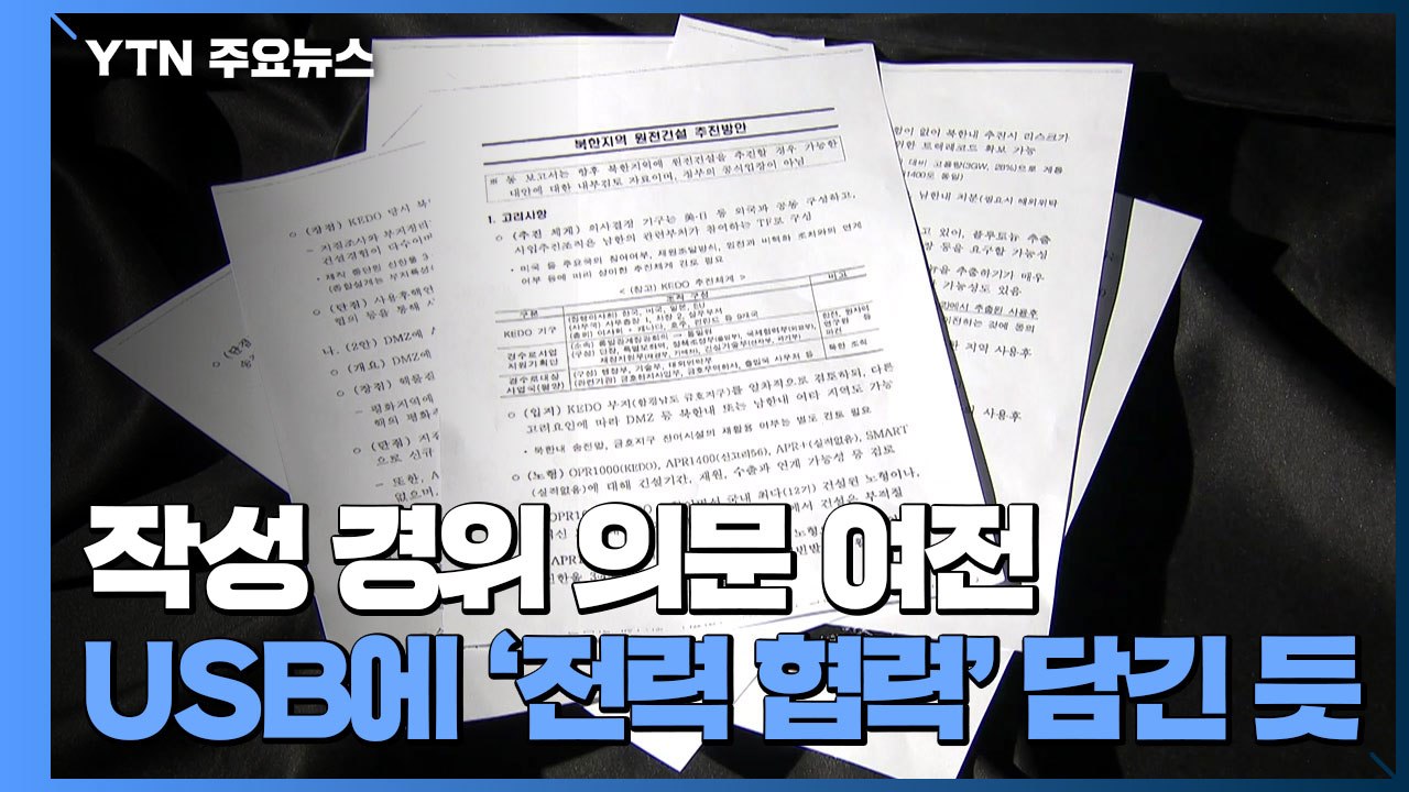 문건 작성 왜? "지시·보고 없었다"...USB에 '전력협력' 담긴 듯 / YTN