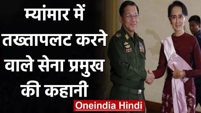 Myanmar: Aung San Suu Kyi को जेल में डालने वाले Army Chief Min Aung Hlaing की कहानी | वनइंडिया हिंदी