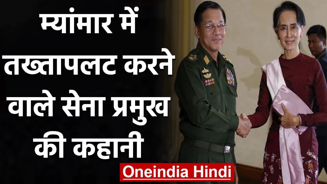 Myanmar: Aung San Suu Kyi को जेल में डालने वाले Army Chief Min Aung Hlaing की कहानी | वनइंडिया हिंदी