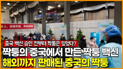 짝퉁의 중국에서 만든 짝퉁 백신, 해외까지 판매된 중국의 짝퉁