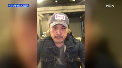 [MBN 프레스룸] 하차 심경 남긴 JK김동욱