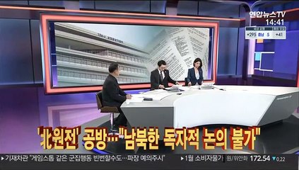 [이슈큐브] '北원전' 공방…"남북한 독자적 논의 불가"