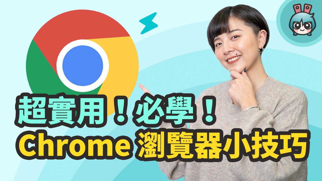 祕技！天天用 Chrome 瀏覽器的你，必知 超實用小技巧和擴充應用程式─影片 Dailymotion