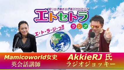 お金持ちに！？ エトラジっ!! 第133回放送っ!! 『豊臣祐聖(トヨトミユウセー)の エトラジっ!! vol.133』 声の出演 AkkieRJ氏 Mamicoworld女史 2月2日 火曜日っ