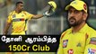 Dhoniயின் சாதனை! IPLல் 150 Crores சம்பாதிக்கும் முதல் Player | OneIndia Tamil