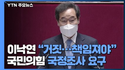 이낙연 "국민의힘 선 넘어...거짓 주장 무거운 책임져야" / YTN