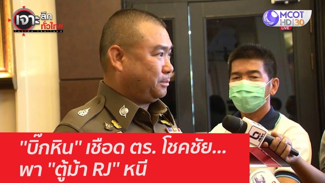 ''บิ๊กหิน'' เชือด ตร. โชคชัย...พา ''ตู้ม้า RJ'' หนี : เจาะลึกทั่วไทย (2 ก.พ. 64)