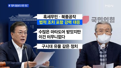 [MBN 프레스룸] 靑 "법적 대응보다 더한 것도"