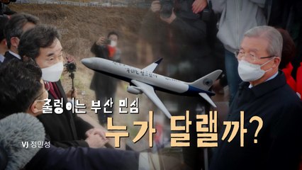 [뉴스앤이슈] 출렁이는 부산 민심...누가 달랠까? / YTN