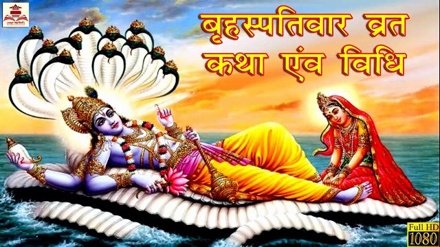 Brihaspativar Vrat Katha _ बृहस्पतिवार व्रत कथा _ गुरुवार व्रत कथा _ Thursday Fast _ Bhakti Katha