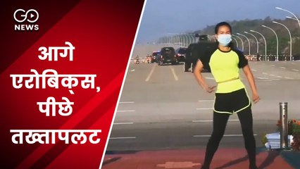 म्‍यांमार में एरोबिक्‍स करती रही महिला, पीछे तख्तापलट करने म्यांमार की संसद पहुंची मिलिट्री, देखिए वायरल वीडियो