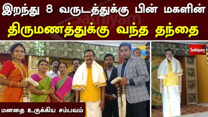 இறந்து 8 வருடத்துக்கு பின் மகளின் திருமணத்துக்கு வந்த தந்தை – மனதை உருகிய சம்பவம்