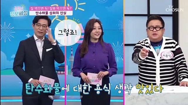 과하게 섭취하면 건강에 독이 되는 【탄수화물】 TV CHOSUN 210202 방송