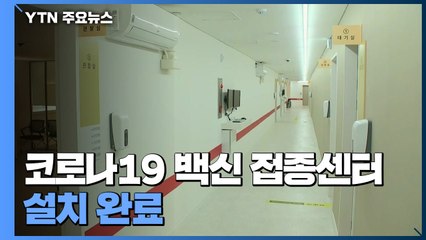 중앙예방접종센터 운영 개시 코앞..."의료진에 화이자 접종" / YTN