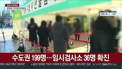 확진 336명…"아직 감소 추세는 아냐"