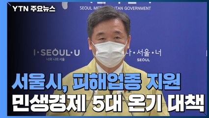 서울시, 코로나19 피해업종 지원...11월 전 70% 접종 / YTN