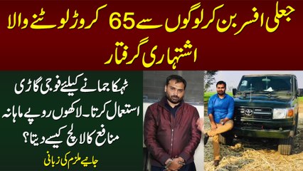 Fake Army Officer Ban Ker 65 Crore Lootne Wala Giraftar - Army Jeep Use Karta Tha