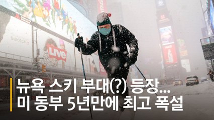 뉴욕 스키 부대(?) 등장…미 동부 5년만에 최고 폭설