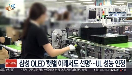 [비즈&] 삼성 OLED '햇볕 아래서도 선명'…UL 성능 인정 外