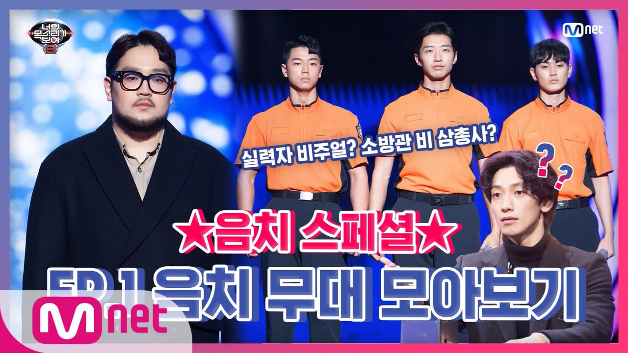 [너목보8] ★음치 스페셜★ EP.1 음치 무대 모아보기