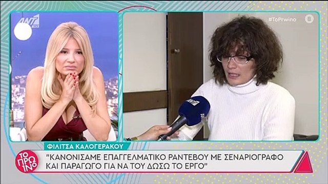 Η Φιλίτσα Καλογεράκου καταγγέλλει: «Μου είπε «θα μου κάτσεις» και έτσι θα ανεβάσουμε το έργο»