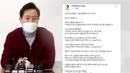 오세훈 "북한 원전 문건 v는 VIP...혼란 초래 유감" / YTN