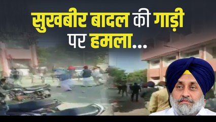 Panjab: जलालाबाद में Sukhbir Badal की गाड़ी पर हमला, चली कई राउंड गोलियां