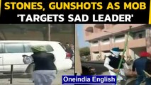 SAD chief 'attacked' | Mob uses stones, sticks, guns | Oneindia News