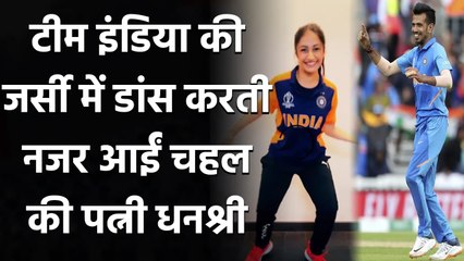 Yuzvendra Chahal's Wife Dhanashree was seen dancing in Team India's jersey | वनइंडिया हिंदी