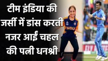 Yuzvendra Chahal's Wife Dhanashree was seen dancing in Team India's jersey | वनइंडिया हिंदी
